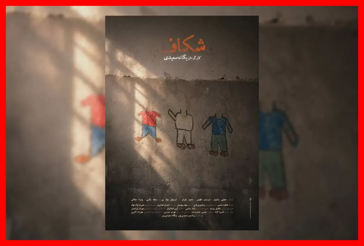 رونمایی از پوستر جذاب فیلم کوتاه «شکاف» برای اولین بار
