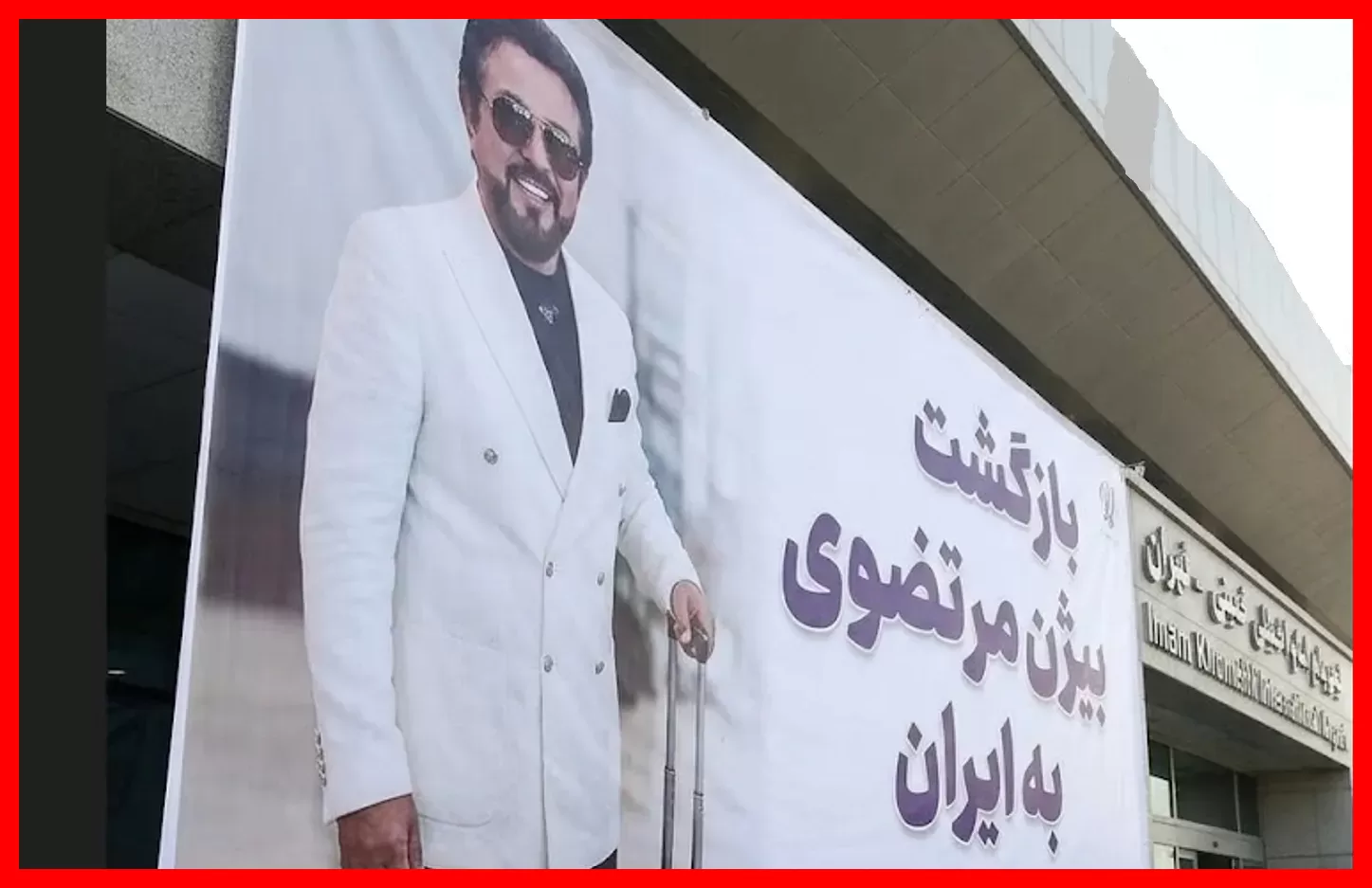 بازگشت بیژن مرتضوی؛ وقتی حقیقت تکذیب را پشت سر میگذارد