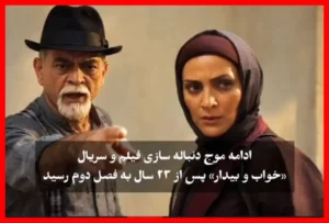 عرضه فصل دوم سریال محبوب دهه 80 صداوسیما با داستانی جذاب و دیدنی