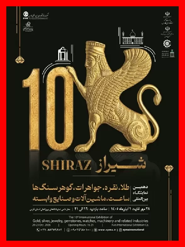 نمایشگاه طلا و جواهر شیراز با استقبال بی‌نظیر؛ چهار سالن برای اولین بار تکمیل ظرفیت شد