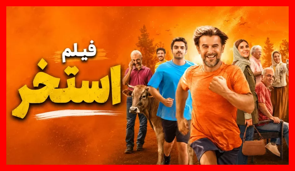سینمای ایران در عصر تیترها ؛ وقتی حاشیه‌ها جای فیلم‌ها را گرفته‌اند