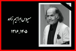 بازگشت پیکر سیروس ابراهیم‌زاده به ایران پس از سال‌ها