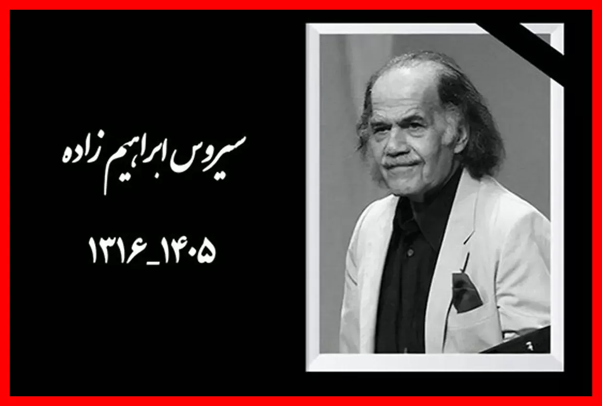 بازگشت پیکر سیروس ابراهیم‌زاده به ایران پس از سال‌ها