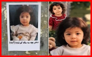 آمنه، دختر ۳ ساله گمشده پس از جست‌وجوی گسترده پیدا شد