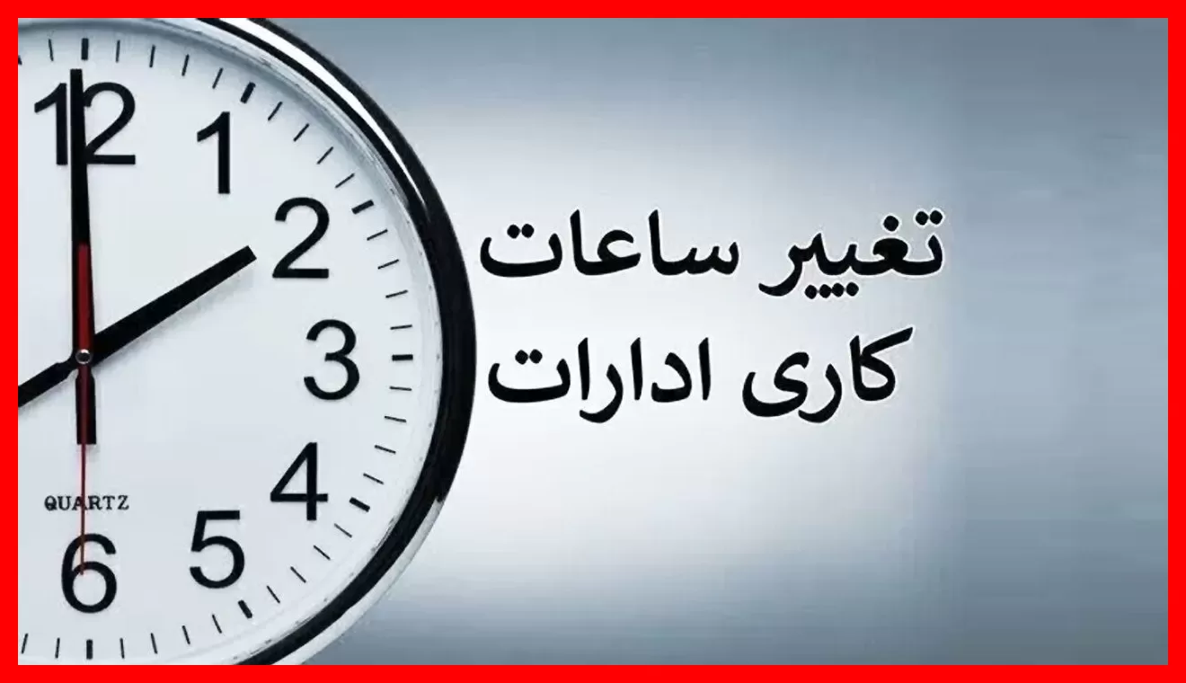فوری / تغییر مهم ساعت کاری بانک‌ها از شنبه ۱۱ مهر؛ آماده‌باش باشید!