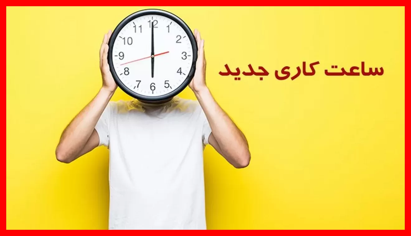 اعلام ساعت کاری جدید بانک‌ها از شنبه ۱۱ مهر – تغییرات مهم در ساعات کاری