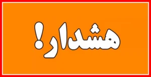 هشدار نارنجی هواشناسی برای ۱۸ استان؛ آماده‌باش و پیش‌بینی وضعیت بحرانی