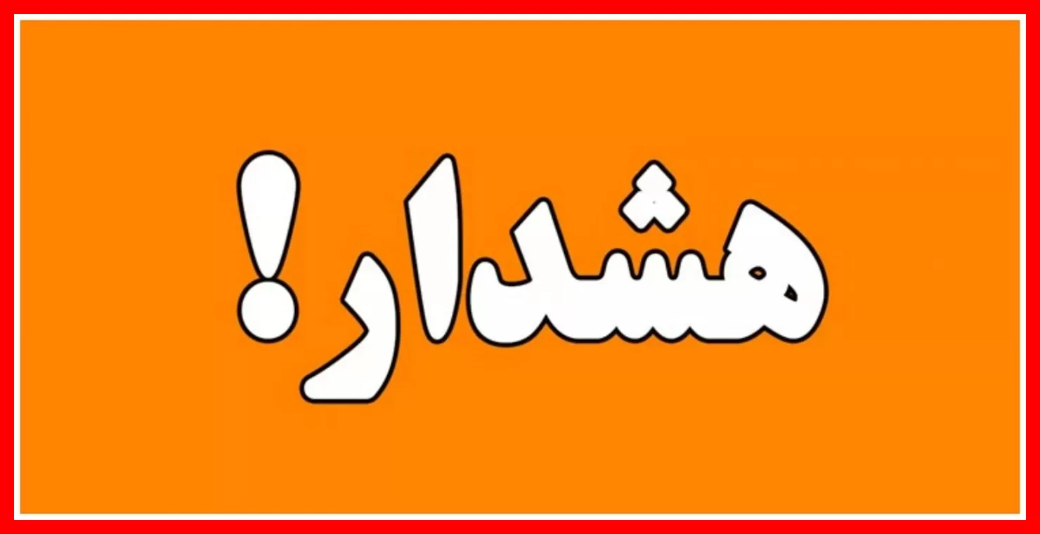 هشدار نارنجی هواشناسی برای ۱۸ استان؛ آمادهباش و پیشبینی وضعیت بحرانی