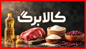 تغییرات مهم در قانون واریز کالابرگ؛ چه کسانی از فهرست دریافت‌کنندگان حذف می‌شوند؟