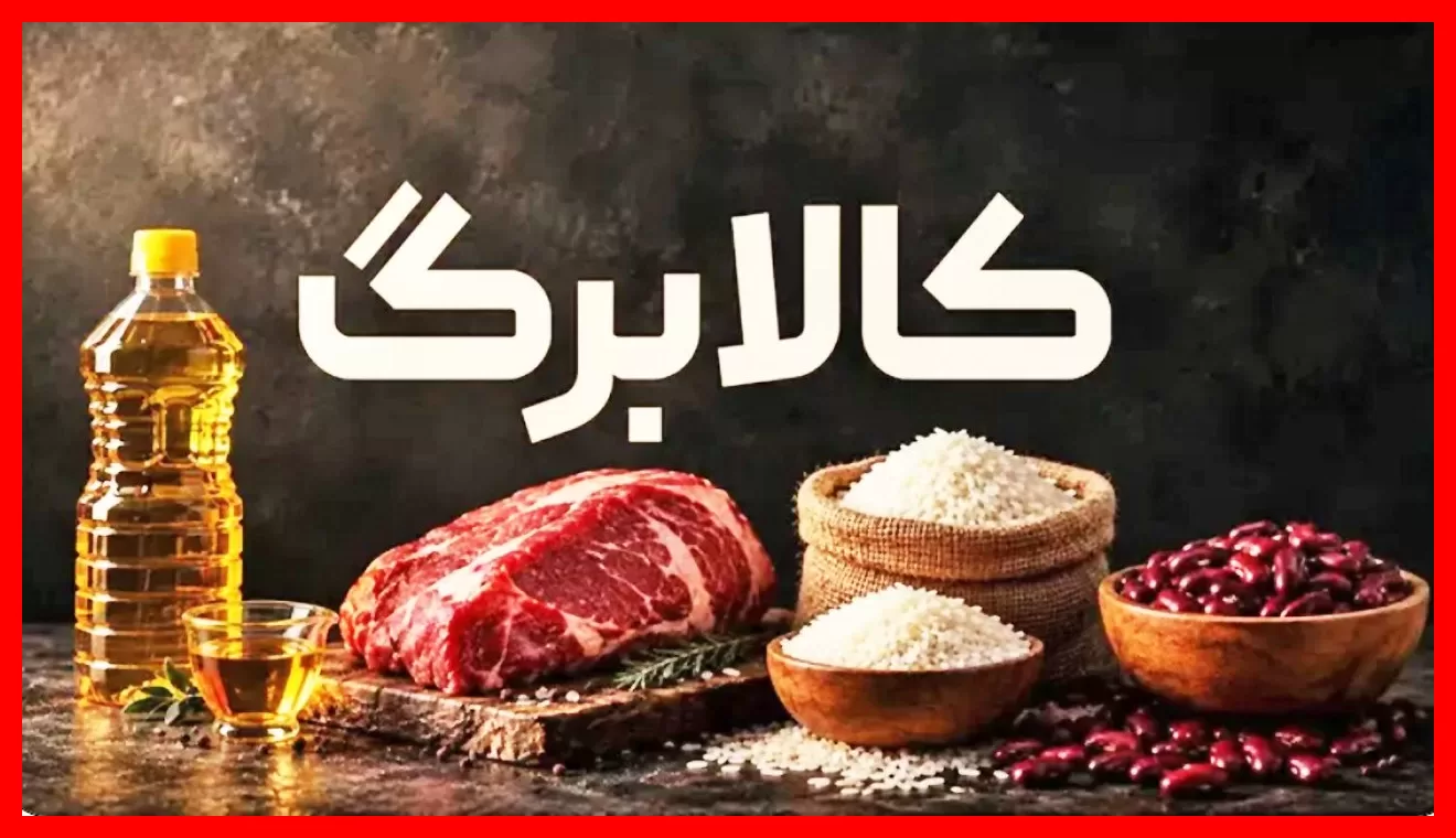تغییرات مهم در قانون واریز کالابرگ؛ چه کسانی از فهرست دریافت‌کنندگان حذف می‌شوند؟