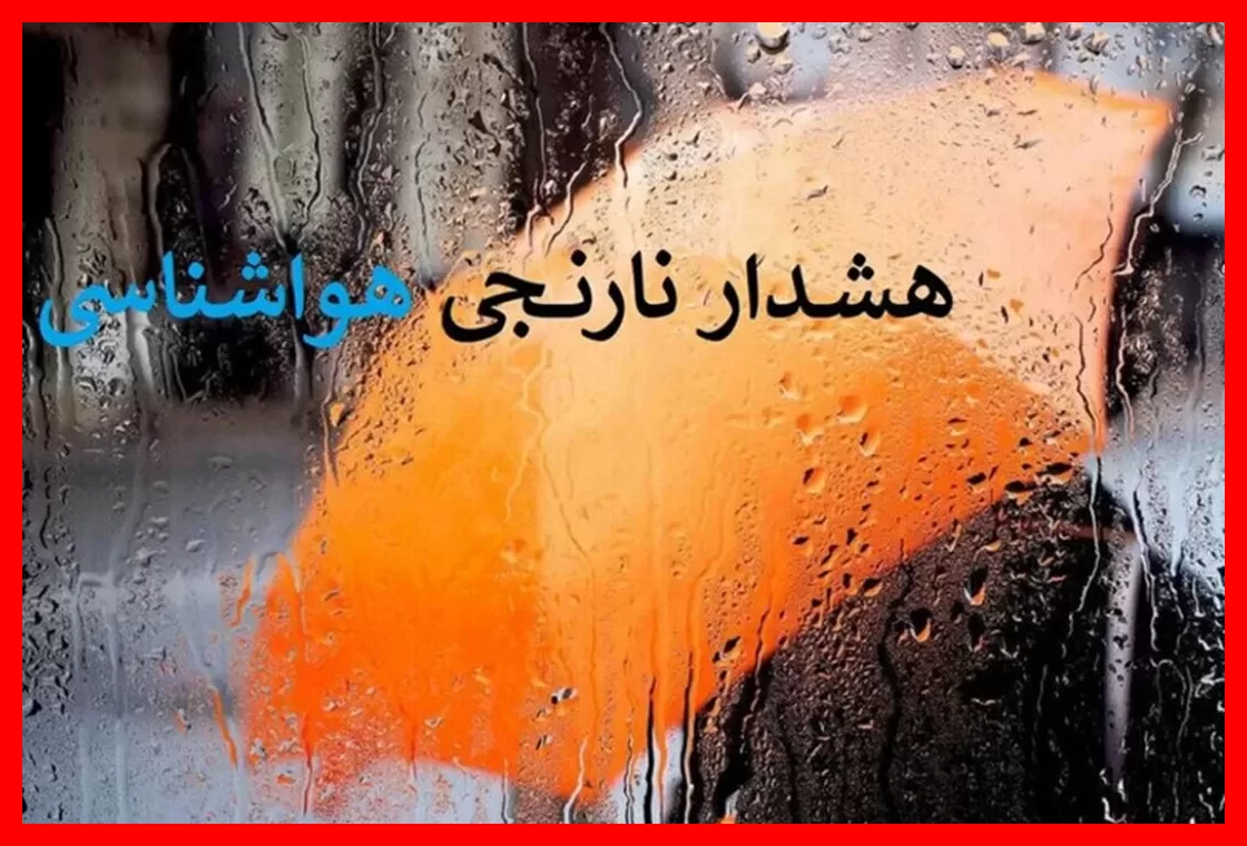 هشدار نارنجی هواشناسی برای ۲۴ استان؛ آماده‌باش و تدابیر لازم را جدی بگیرید