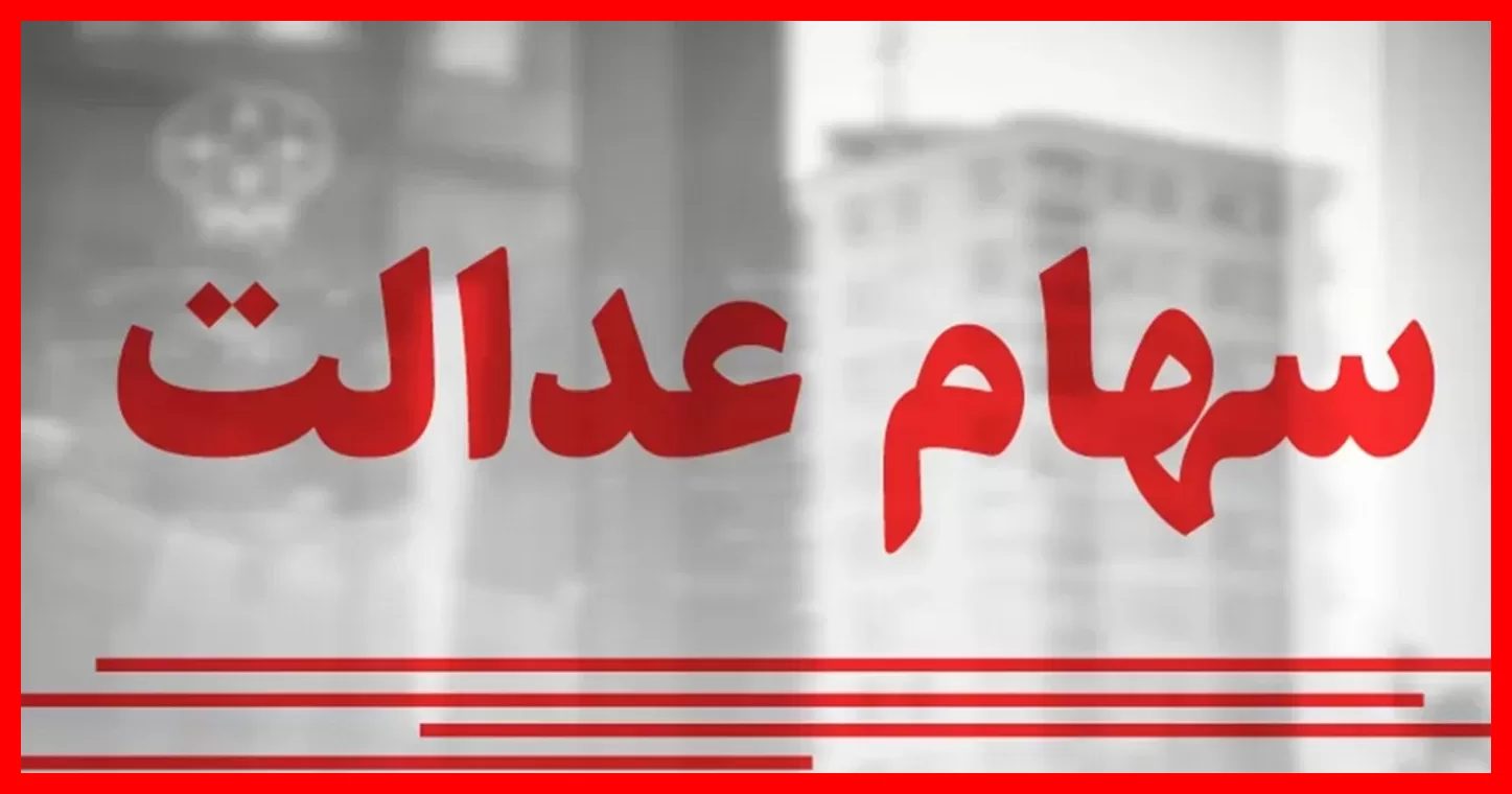 سود سهام عدالت نزدیک ۲.۵ میلیون تومان شد؛ زمان دقیق واریز کی است؟