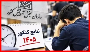 رتبه‌های برتر کنکور ۱۴۰۵ از کدام شهرها هستند؟ اتفاق جالب جنسیتی در میان رتبه‌ها + اسامی کامل