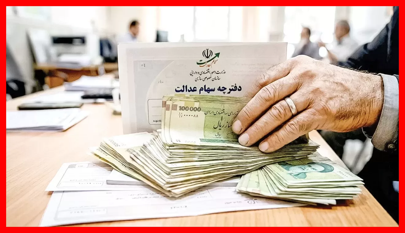 مبلغ نهایی سود سهام عدالت ۱۴۰۵ اعلام شد | زمان دقیق واریز سود سهام عدالت چه زمانی است؟