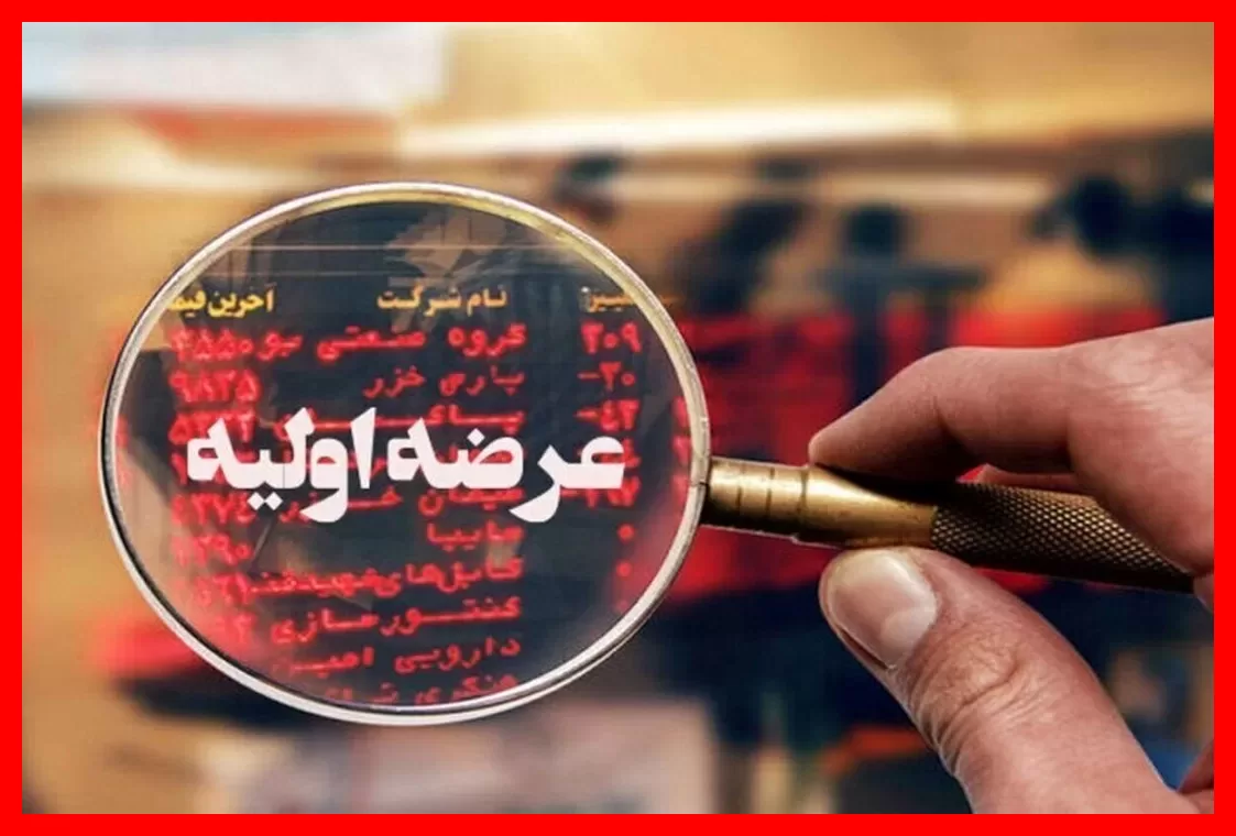 زمان و جزئیات ثبت سفارش و نقدینگی عرضه اولیه امروز با نماد «زشک» اعلام شد