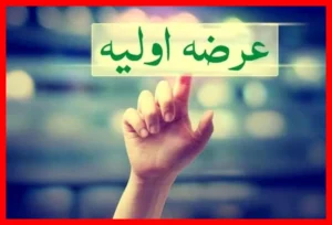 میزان نقدینگی لازم برای شرکت در عرضه اولیه امروز چقدر است؟