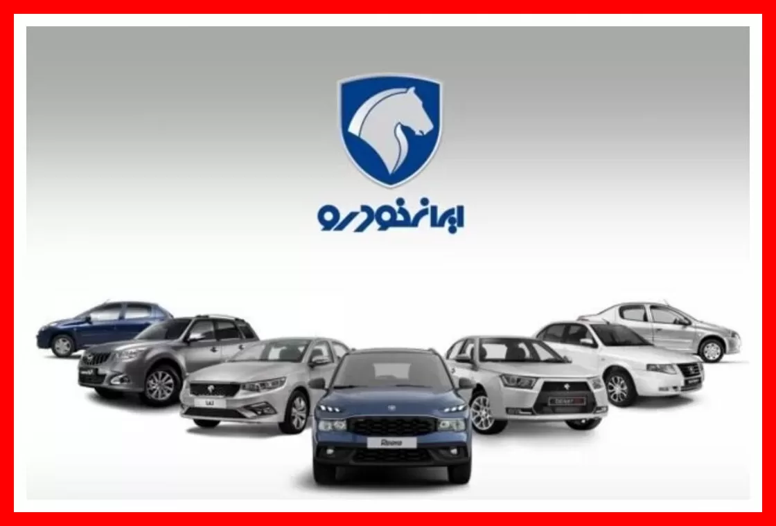 اعلام قیمت جدید کارخانه‌ای محصولات ایران‌خودرو ویژه مهر 1405 به همراه جدول کامل