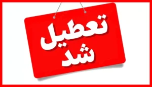 فوری: اعلام تعطیلی حضوری مدارس در این استان‌ها و تغییر به آموزش غیرحضوری