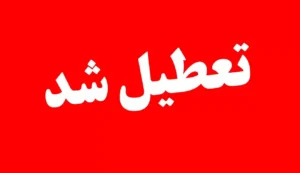 فوری | تعطیلی مدارس این استان‌ها در روز شنبه ۱۸ مهر اعلام شد