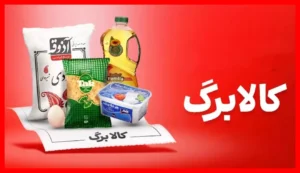 آغاز شارژ مجدد کالابرگ با مبلغ تازه؛ جزئیات افزایش میزان کالابرگ برای برخی دهک‌ها اعلام شد