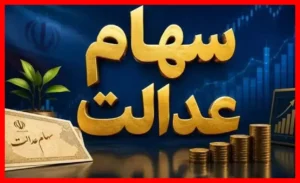 وزیر اقتصاد پاسخگوی سوالات مهم درباره سهام عدالت خواهد بود