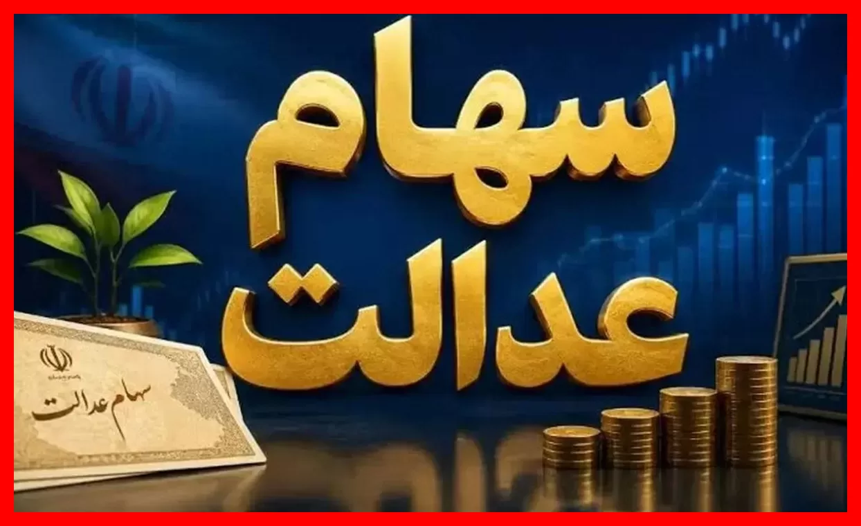 وزیر اقتصاد پاسخگوی سوالات مهم درباره سهام عدالت خواهد بود