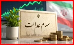 باز شدن گره حساب‌های بانکی سهام عدالت و واریز سودهای معوق به زودی