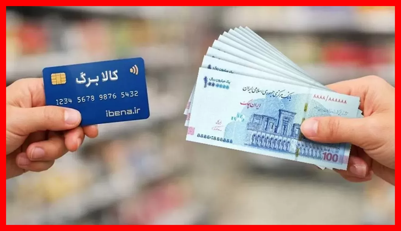 زمان اجرای افزایش کالابرگ برای سایر خانوارها کی است؟