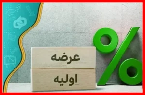 چگونه با این میزان نقدینگی عرضه اولیه امروز را به‌سادگی بخرید