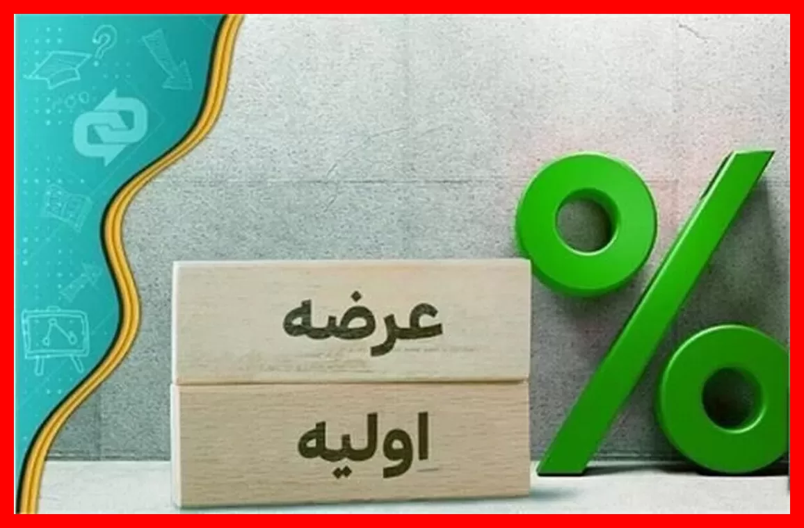 چگونه با این میزان نقدینگی عرضه اولیه امروز را بهسادگی بخرید