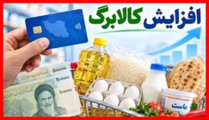 آخرین فرصت مشمولان افزایش مبلغ کالابرگ تا فردا سه‌شنبه + لینک ثبت نام فوری