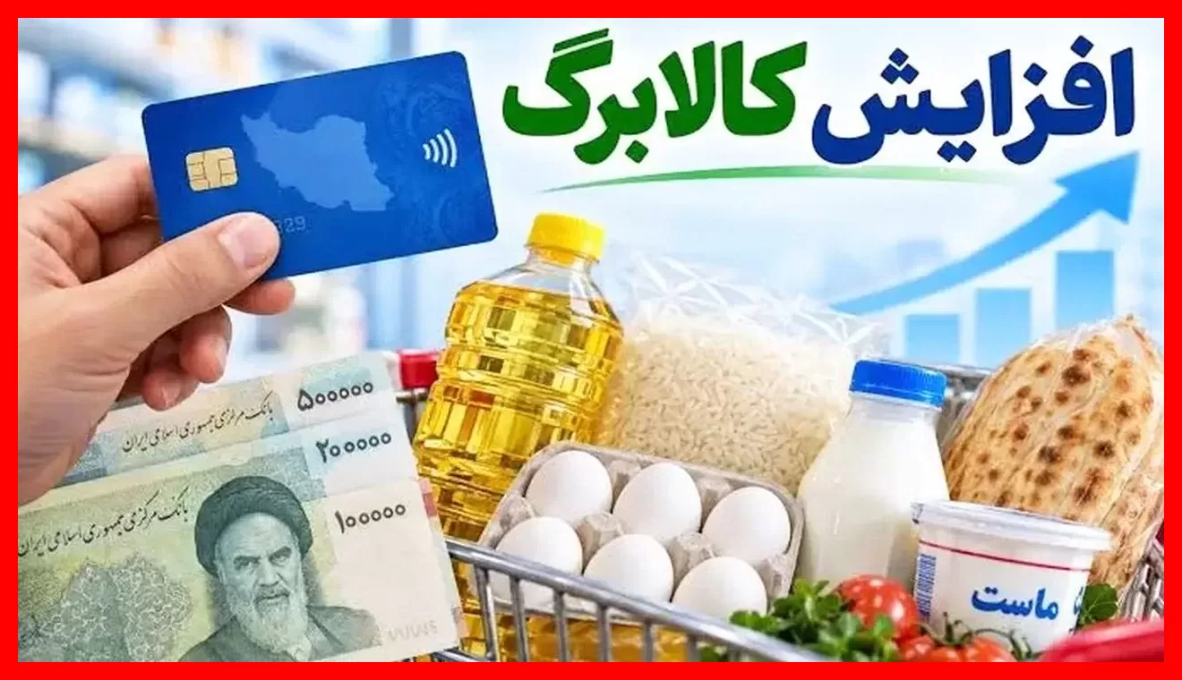 آخرین فرصت مشمولان افزایش مبلغ کالابرگ تا فردا سه‌شنبه + لینک ثبت نام فوری