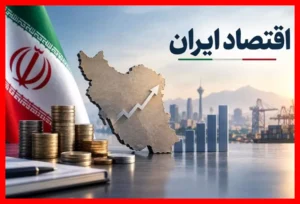 سه شوک جهانی در راه؛ چگونه اقتصاد ایران تاب‌آورتر خواهد شد؟
