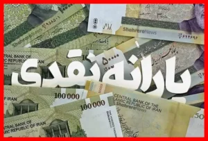 زمان واریز یارانه مهرماه ۱۴۰۵ + جزئیات کامل و مبالغ پرداختی
