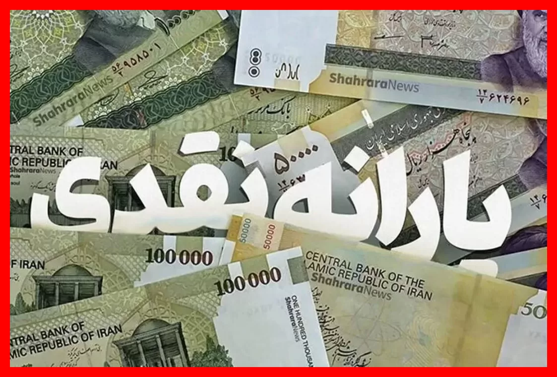 زمان واریز یارانه مهرماه ۱۴۰۵ + جزئیات کامل و مبالغ پرداختی