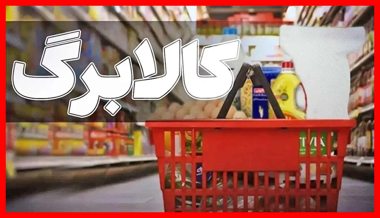 متقاضیان کالابرگ ۱.۵ میلیونی توجه کنند؛ مهلت خوداظهاری در صورت نیاز تمدید می‌شود