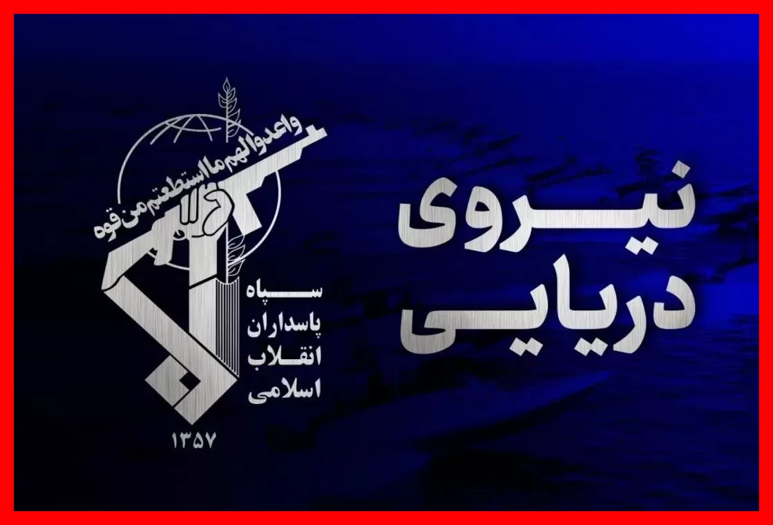 اطلاعیه مهم و فوری روابط عمومی نیروی دریایی سپاه پاسداران