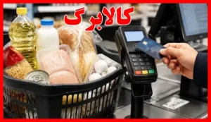 مهلت ثبت‌نام کالابرگ ۵۰۰ هزار تومانی تمدید شد؛ زمان واریز افزایش اعتبار اعلام گردید