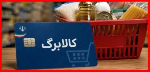 اطلاعیه مهم درباره روش جدید خوداظهاری متقاضیان افزایش اعتبار کالابرگ
