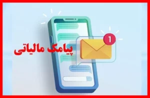پیامک مالیاتی ویژه کاسبان و غیر کاسبان؛ مهلت ثبت تا ۲۸ مهر را از دست ندهید!