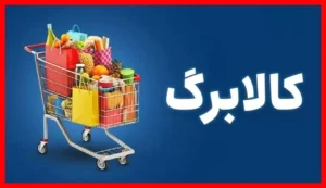 افزایش اعتبار کالابرگ با پاسخ به ۶ سوال؛ آیا جاماندگان فرصت دوباره دارند؟