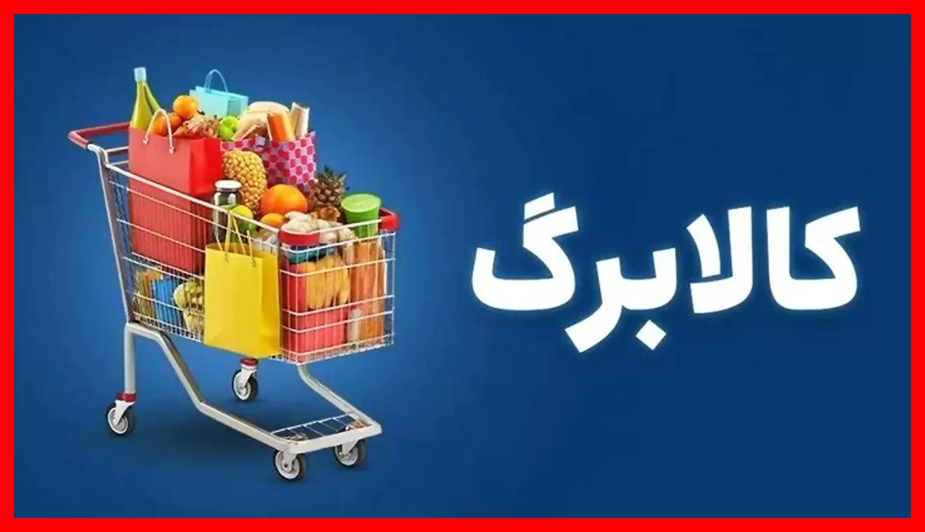 افزایش اعتبار کالابرگ با پاسخ به ۶ سوال؛ آیا جاماندگان فرصت دوباره دارند؟