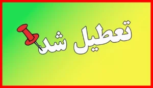 تعطیلی مدارس این استان در روز چهارشنبه ۲۲ مهر ۱۴۰۵ اعلام شد