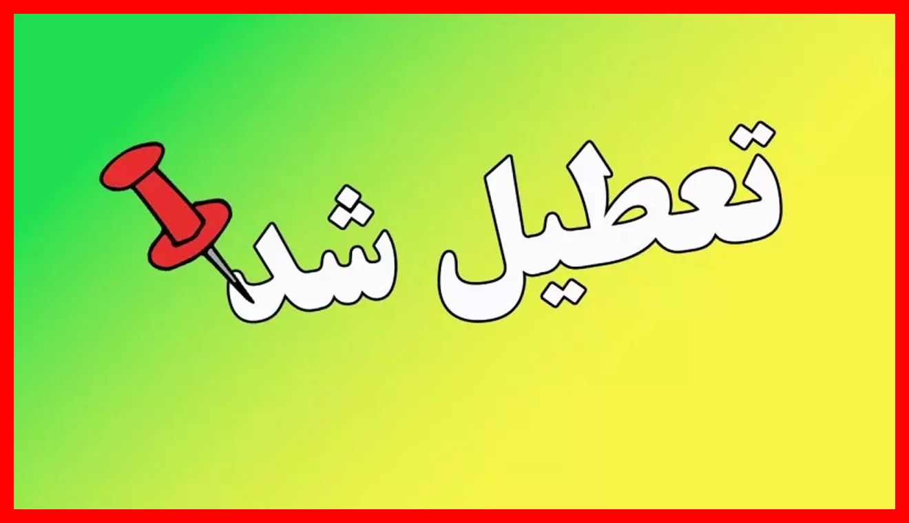 تعطیلی مدارس این استان در روز چهارشنبه ۲۲ مهر ۱۴۰۵ اعلام شد
