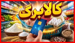 زمان و نحوه ثبت نام کالابرگ جدید بر اساس کد ملی اعلام شد + جزئیات کامل