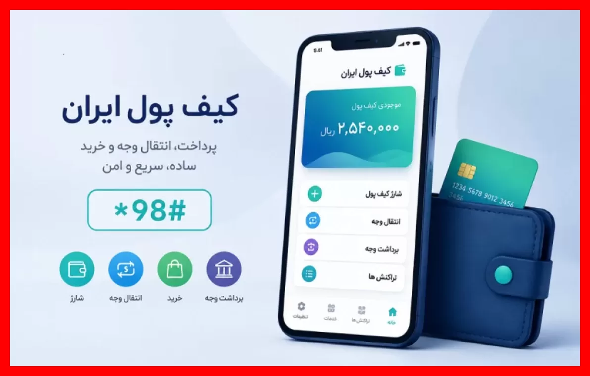 وضعیت نهایی شارژ ماهانه «کیف پول ایران» کارمندان به کجا رسید؟