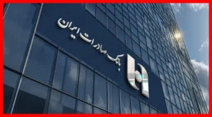 اطلاعیه مهم مرکز اطلاعات مالی درباره لغو مجوز بانک صادرات در لبنان
