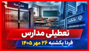 فوری و مهم: اعلام تعطیلی مدارس در روز یکشنبه ۲۶ مهر ۱۴۰۵