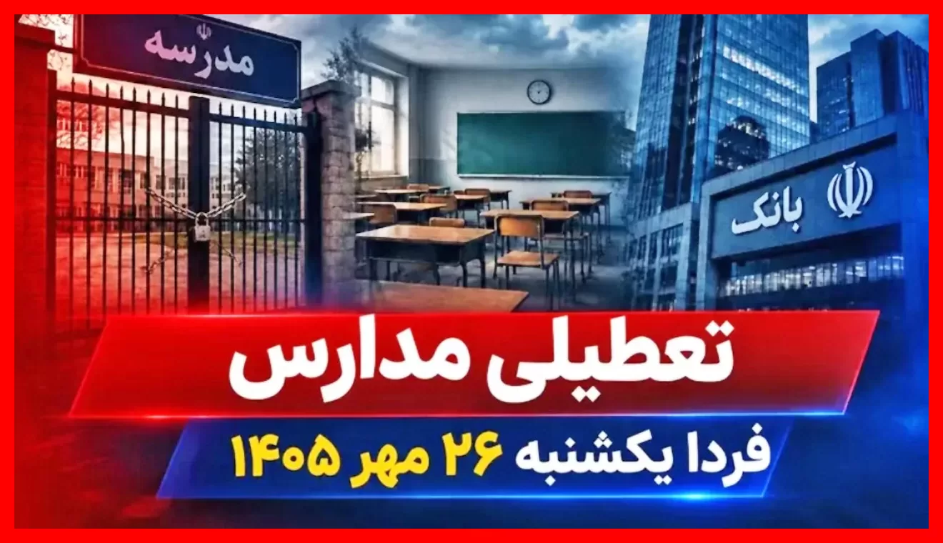 فوری و مهم: اعلام تعطیلی مدارس در روز یکشنبه ۲۶ مهر ۱۴۰۵
