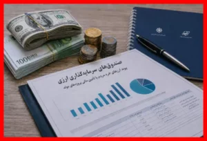 آغاز پذیره‌نویسی دومین صندوق ارزی بازار سرمایه از فردا سه‌شنبه